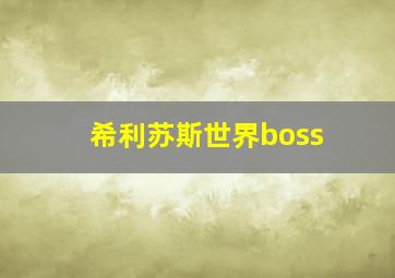 希利苏斯世界boss