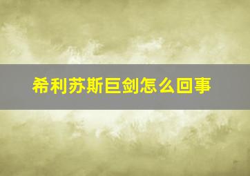 希利苏斯巨剑怎么回事