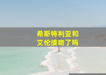 希斯特利亚和艾伦接吻了吗