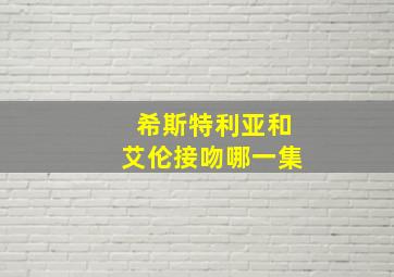 希斯特利亚和艾伦接吻哪一集