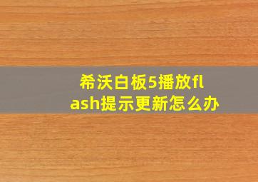 希沃白板5播放flash提示更新怎么办