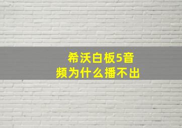 希沃白板5音频为什么播不出