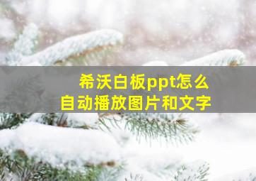 希沃白板ppt怎么自动播放图片和文字