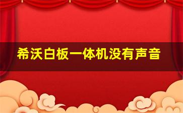 希沃白板一体机没有声音