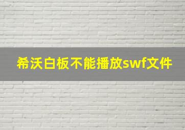 希沃白板不能播放swf文件