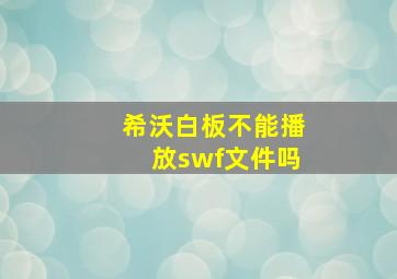 希沃白板不能播放swf文件吗