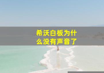 希沃白板为什么没有声音了