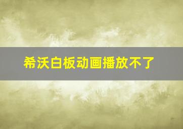 希沃白板动画播放不了