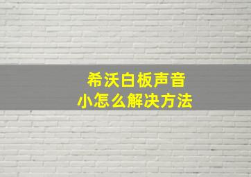 希沃白板声音小怎么解决方法