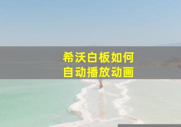 希沃白板如何自动播放动画