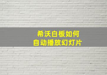 希沃白板如何自动播放幻灯片