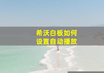 希沃白板如何设置自动播放