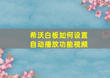 希沃白板如何设置自动播放功能视频