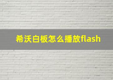 希沃白板怎么播放flash