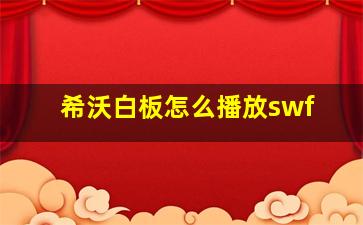 希沃白板怎么播放swf