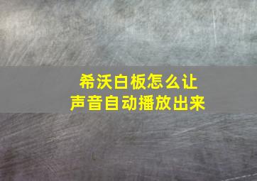 希沃白板怎么让声音自动播放出来