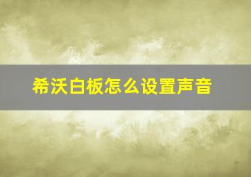 希沃白板怎么设置声音