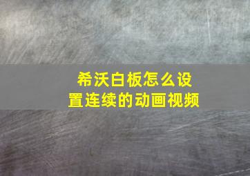 希沃白板怎么设置连续的动画视频