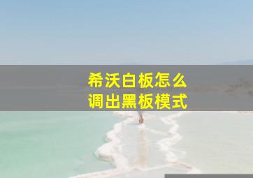 希沃白板怎么调出黑板模式