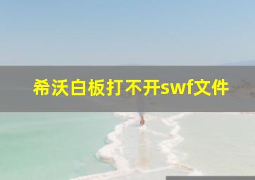 希沃白板打不开swf文件