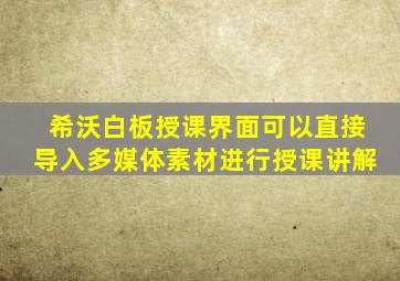 希沃白板授课界面可以直接导入多媒体素材进行授课讲解