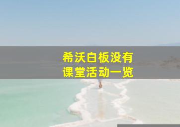 希沃白板没有课堂活动一览