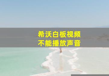 希沃白板视频不能播放声音