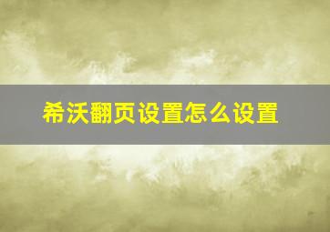 希沃翻页设置怎么设置