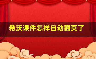 希沃课件怎样自动翻页了