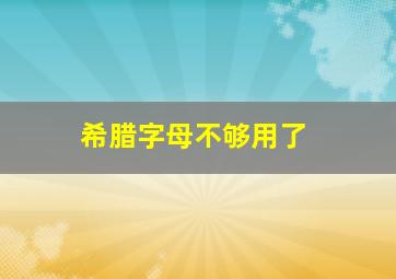 希腊字母不够用了