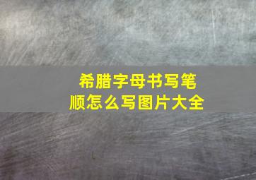 希腊字母书写笔顺怎么写图片大全