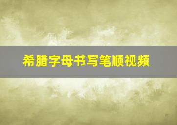 希腊字母书写笔顺视频