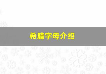 希腊字母介绍