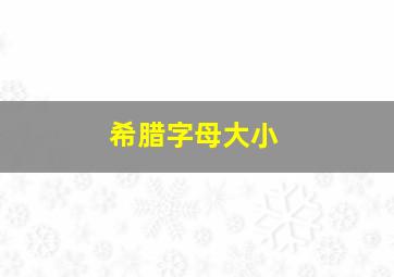 希腊字母大小