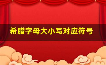 希腊字母大小写对应符号