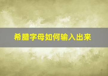 希腊字母如何输入出来