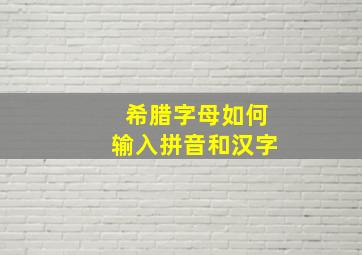 希腊字母如何输入拼音和汉字