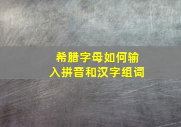 希腊字母如何输入拼音和汉字组词