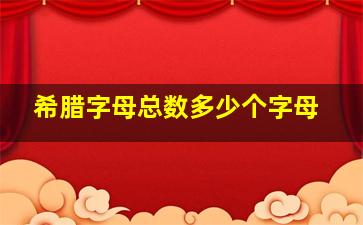 希腊字母总数多少个字母