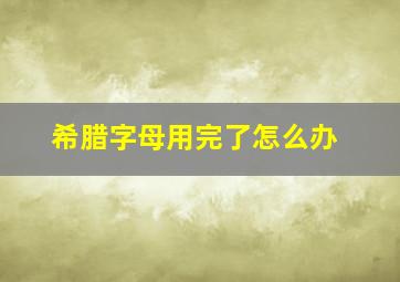 希腊字母用完了怎么办