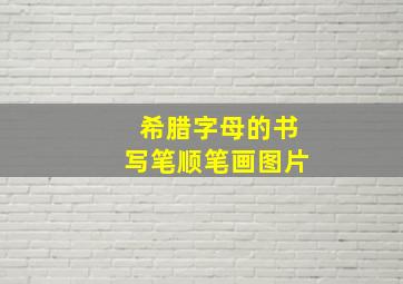 希腊字母的书写笔顺笔画图片