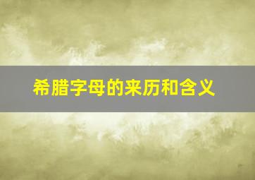 希腊字母的来历和含义