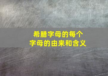 希腊字母的每个字母的由来和含义