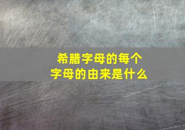 希腊字母的每个字母的由来是什么