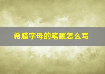 希腊字母的笔顺怎么写