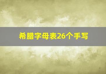 希腊字母表26个手写