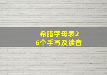 希腊字母表26个手写及读音