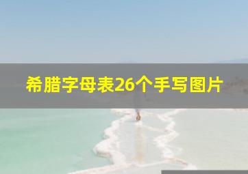 希腊字母表26个手写图片