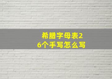 希腊字母表26个手写怎么写