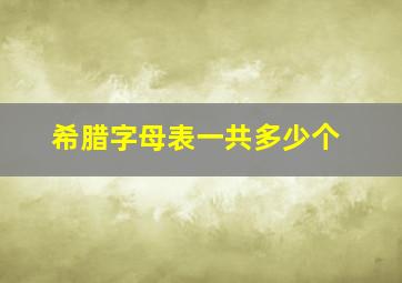 希腊字母表一共多少个